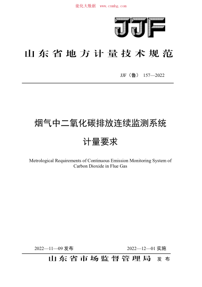 JJF(魯) 157-2022 煙氣中二氧化碳排放連續(xù)監(jiān)測系統(tǒng)計量要求