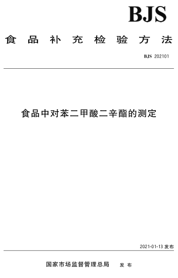 BJS 202101 食品中對(duì)苯二甲酸二辛酯的測(cè)定