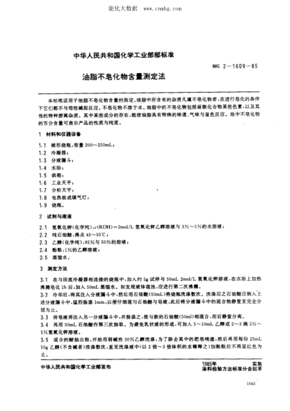 HG 2-1609-1985 油脂不皂化物含量測(cè)定法