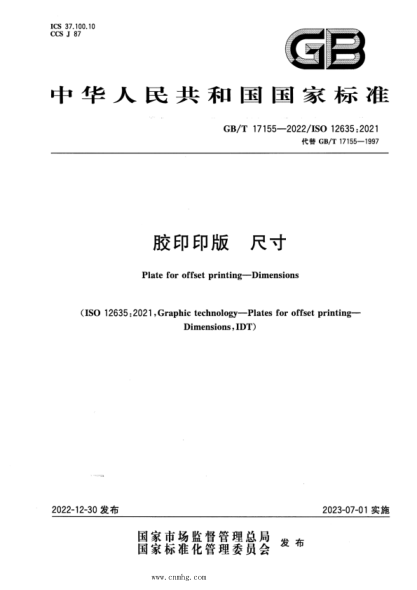 GB/T 17155-2022 膠印印版 尺寸