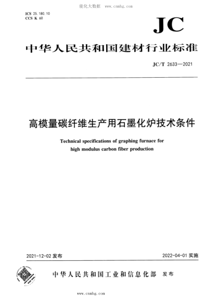 JC/T 2633-2021 高模量碳纖維生產(chǎn)用石墨化爐技術(shù)條件