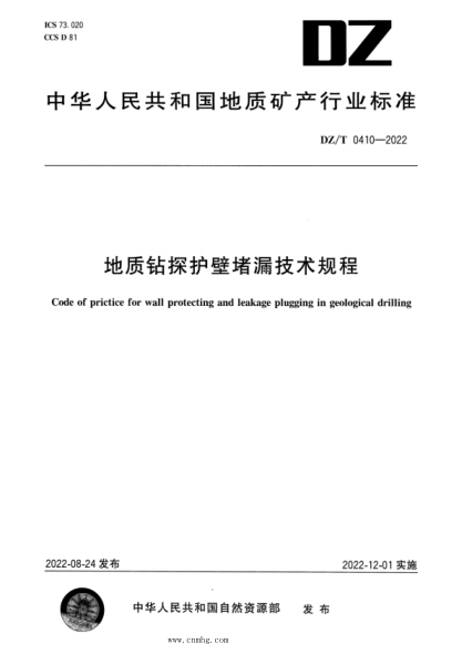 DZ/T 0410-2022 地質(zhì)鉆探護(hù)壁堵漏技術(shù)規(guī)程