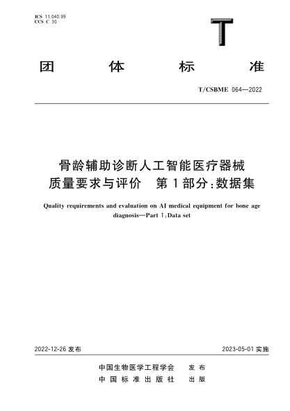 T/CSBME 064-2022 骨齡輔助診斷人工智能醫(yī)療器械質(zhì)量要求與評價 第1部分：數(shù)據(jù)集