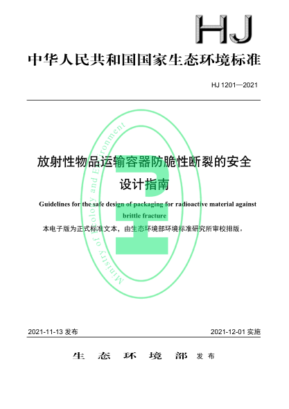  HJ 1201-2021 放射性物品運(yùn)輸容器防脆性斷裂的安全設(shè)計(jì)指南