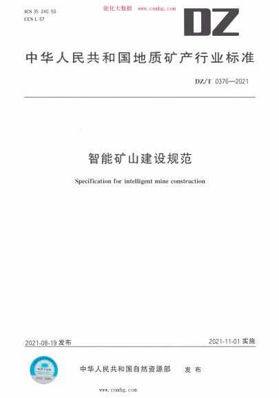 DZ/T 0376-2021 智能礦山建設(shè)規(guī)范