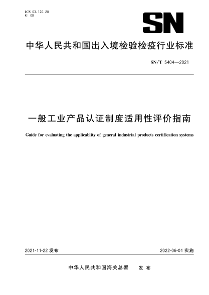  SN/T 5404-2021 一般工業(yè)產(chǎn)品認(rèn)證制度適用性評(píng)價(jià)指南