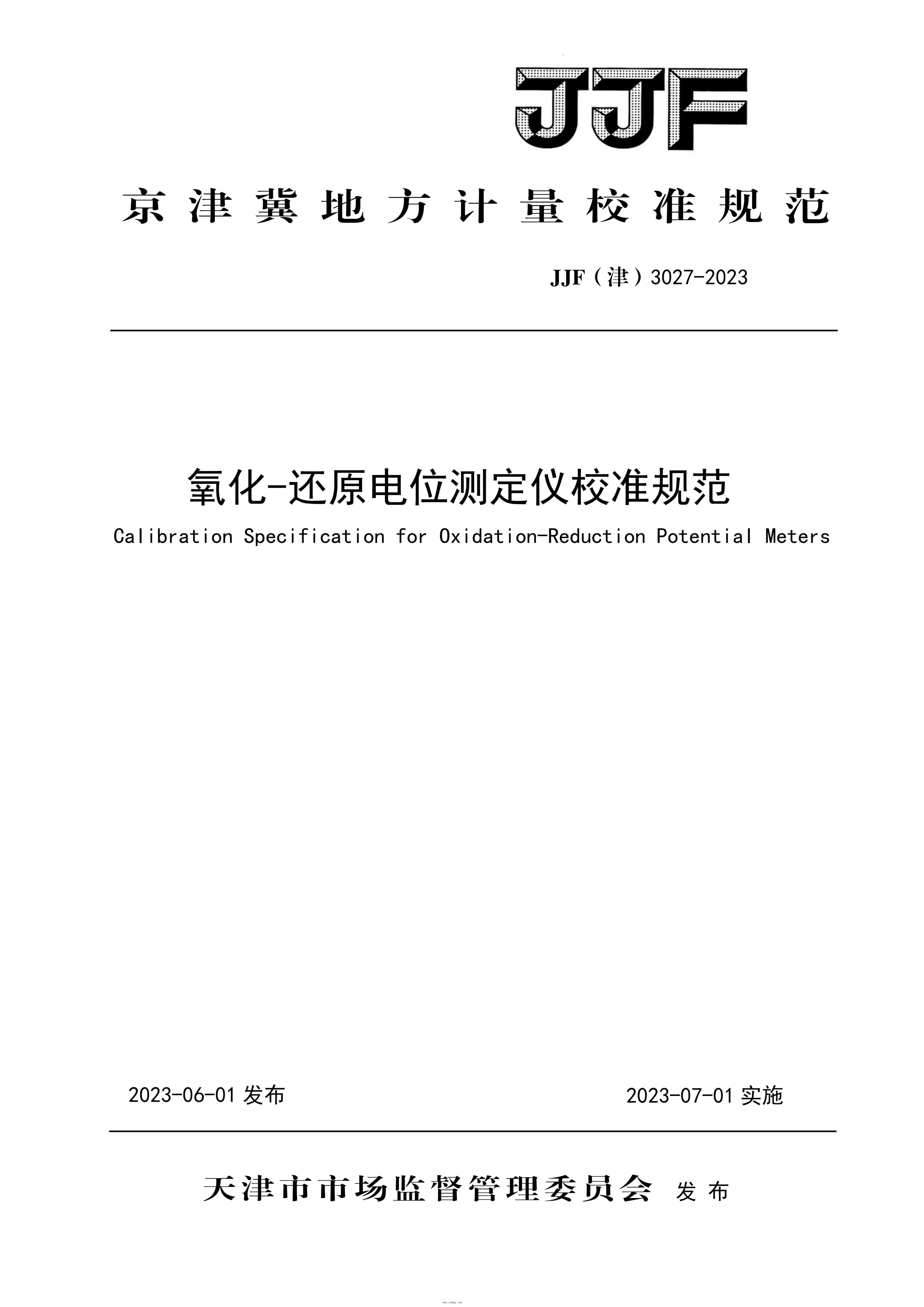 JJF(津) 3027-2023 氧化-還原電位測(cè)定儀校準(zhǔn)規(guī)范