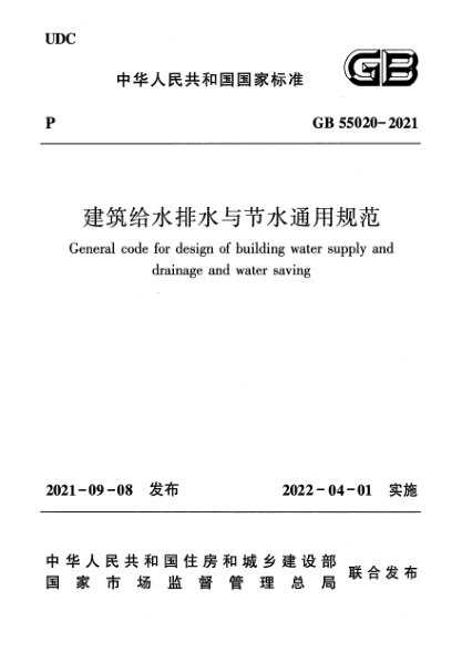 GB 55020-2021建筑給水排水與節(jié)水通用規(guī)范General code for design of building water supply and drainage and water saving