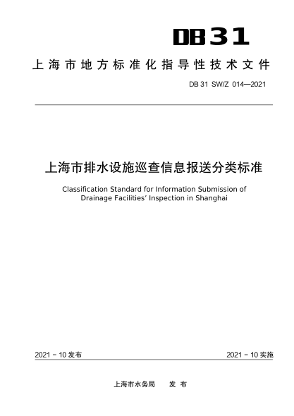 DB31 SW/Z 014-2021 上海市排水設(shè)施巡查信息報(bào)送分類標(biāo)準(zhǔn)