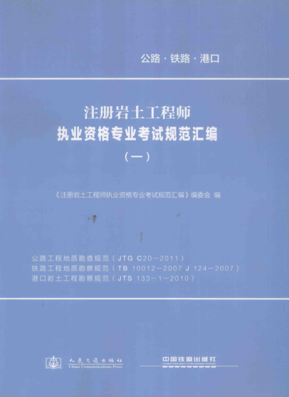 注冊(cè)巖土工程師執(zhí)業(yè)資格專業(yè)考試規(guī)范匯編 1 公路工程地質(zhì)勘查規(guī)范、鐵路工程地質(zhì)勘察規(guī)范、港口巖土工程勘察規(guī)范 《注冊(cè)巖土工程師執(zhí)業(yè)資格專業(yè)考試規(guī)范匯編》編委會(huì) 編 2013年版