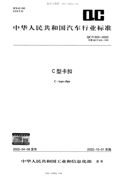 QC/T 605-2022 C型卡扣