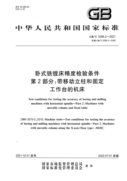 GB/T 5289.2-2021臥式銑鏜床精度檢驗(yàn)條件 第2部分：帶移動(dòng)立柱和固定工作臺(tái)的機(jī)床Test conditions for testing the accuracy of boring and milling machines with horizontal spindle—Part 2：Machines with movable column and fixed table
