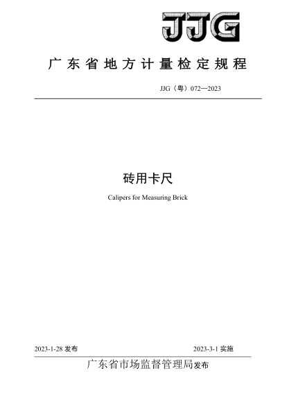 JJG(粵) 072-2023 磚用卡尺檢定規(guī)程