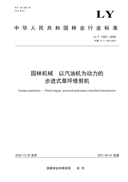  LY/T 1202-2020 園林機(jī)械 以汽油機(jī)為動(dòng)力的步進(jìn)式草坪修剪機(jī)