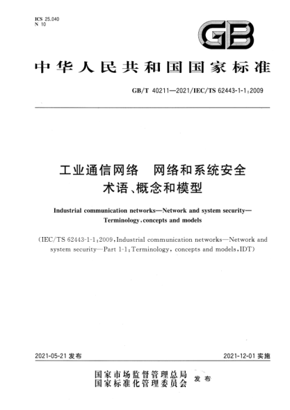 GB/T 40211-2021工業(yè)通信網(wǎng)絡(luò)　網(wǎng)絡(luò)和系統(tǒng)安全　術(shù)語、概念和模型Industrial commumication networks. Network and system security. Terminology, concepts and models