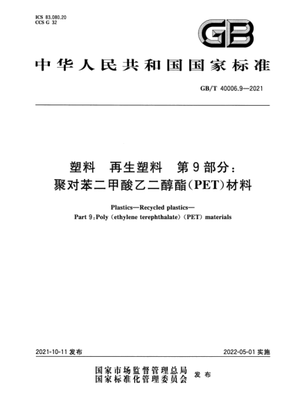 GB/T 40006.9-2021塑料 再生塑料 第9部分：聚對苯二甲酸乙二醇酯(PET)材料Plastics. Recycled plastics. Part 9:Poly(ethylene terephthalate) (PET) materials