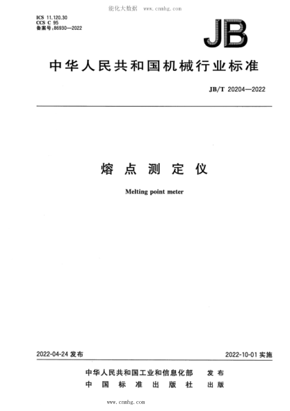 JB/T 20204-2022 熔點(diǎn)測(cè)定儀