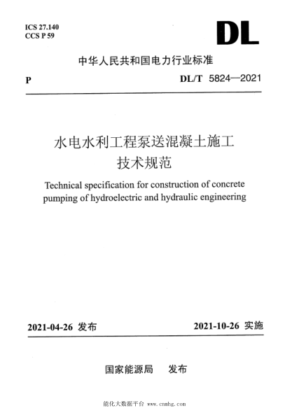  DL/T 5824-2021 水電水利工程泵送混凝土施工技術(shù)規(guī)范