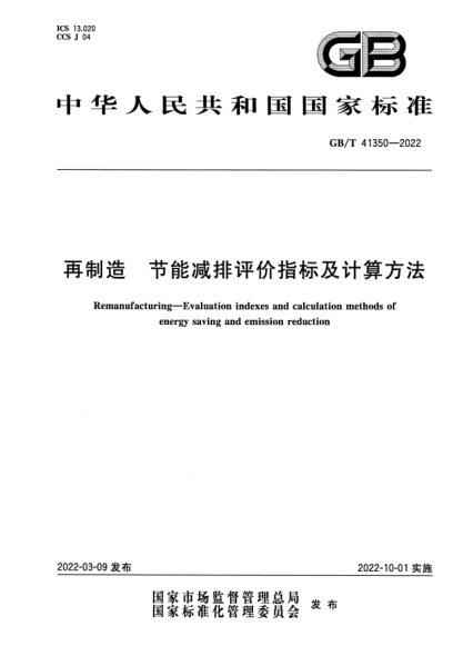 GB/T 41350-2022再制造 節(jié)能減排評價指標(biāo)及計算方法Remanufacturing. Evaluation indexes and calculation methods of energy saving and emission reduction