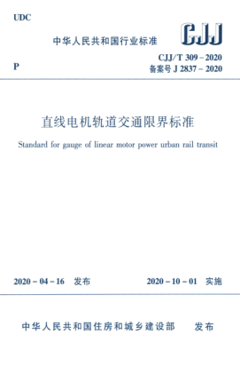  CJJ/T 309-2020 直線電機(jī)軌道交通限界標(biāo)準(zhǔn)