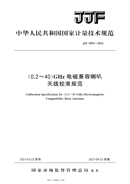JJF 1893-2021 (0.2～40)GHz電磁兼容喇叭天線校準(zhǔn)規(guī)范 高清晰版