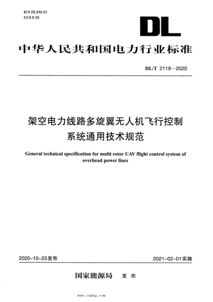  DL/T 2119-2020 架空電力線路多旋翼無人機飛行控制系統(tǒng)通用技術(shù)規(guī)范
