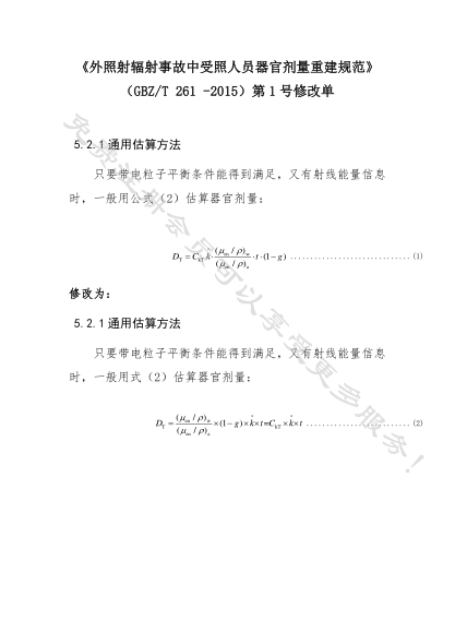 GBZ/T 261-2015外照射輻射事故中受照人員器官劑量重建規(guī)范(附2017年第1號修改單)Estimation specifications of organic dose for personal exposed during a radiation accident