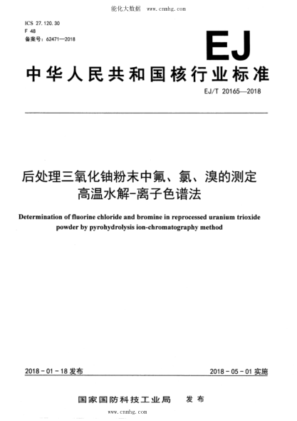 EJ/T 20165-2018 后處理三氧化鈾粉末中氟、氯、溴的測(cè)定 高溫水解-離子色譜法