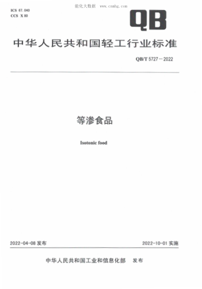 QB/T 5727-2022 等滲食品