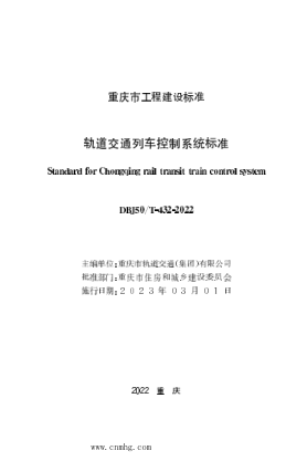 DBJ50/T-432-2022 軌道交通列車控制系統(tǒng)標(biāo)準(zhǔn)