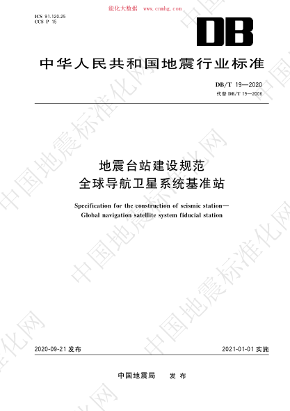 DB/T 19-2020 地震臺站建設(shè)規(guī)范 全球定位系統(tǒng)連續(xù)觀測臺站