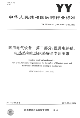 YY 0834-2011 醫(yī)用電氣設(shè)備 第二部分：醫(yī)用電熱毯、電熱墊和電熱床墊 安全專用要求 高清版