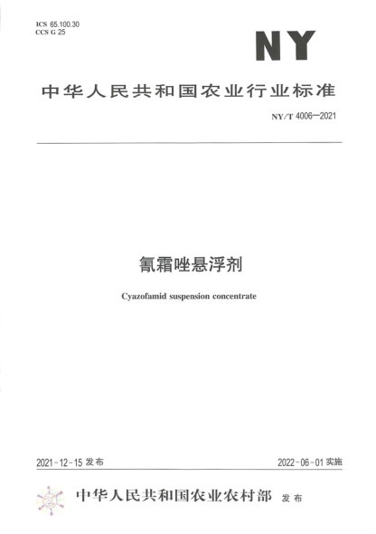  NY/T 4006-2021 氰霜唑懸浮劑