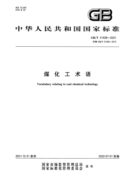 GB/T 31428-2021煤化工術(shù)語(yǔ)Vocabulary relating to coal chemical technology