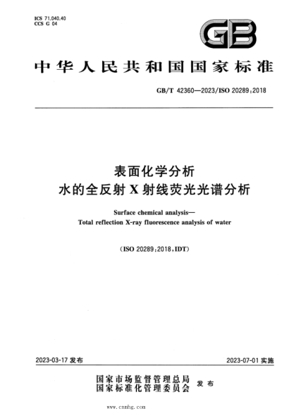 GB/T 42360-2023 表面化學分析 水的全反射X射線熒光光譜分析