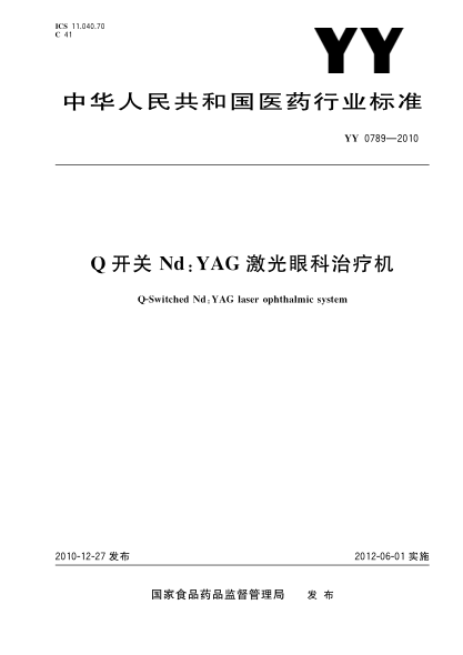 YY 0789-2010 Q開關(guān)Nd YAG 激光眼科治療機(jī) 高清版