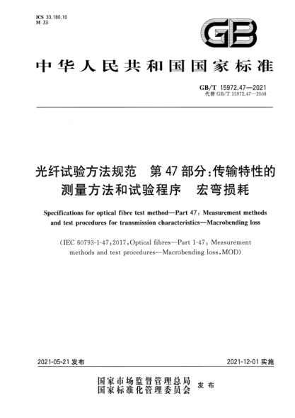 GB/T 15972.47-2021光纖試驗方法規(guī)范 第47部分：傳輸特性的測量方法和試驗程序  宏彎損耗Specifications for optical fibre test method—Part 47：Measurement methods and test procedures for transmission characteristics—Macrobending loss