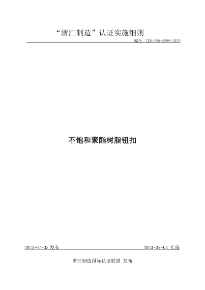 ZJM-008-4299-2023 不飽和聚酯樹脂鈕扣