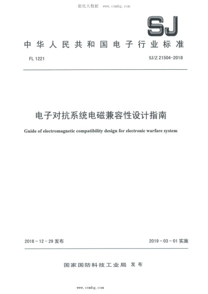 SJ/Z 21504-2018 電子對抗系統(tǒng)電磁兼容性設計指南