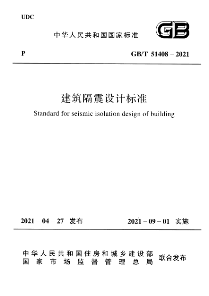 GB/T 51408-2021建筑隔震設(shè)計(jì)標(biāo)準(zhǔn)Standard for seismic isolation design of building