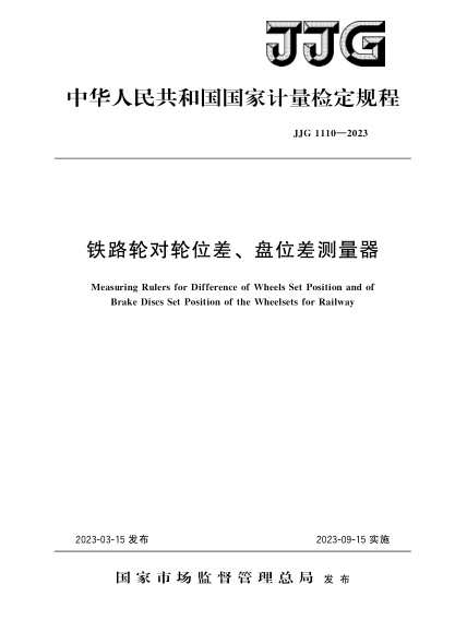JJG 1110-2023 鐵路輪對(duì)輪位差、盤位差測量器檢定規(guī)程