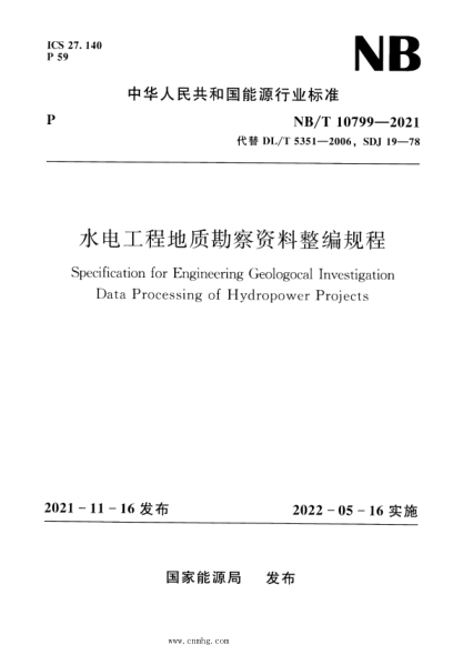NB/T 10799-2021 水電工程地質(zhì)勘察資料整編規(guī)程