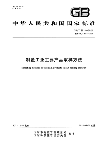 GB/T 8618-2021制鹽工業(yè)主要產(chǎn)品取樣方法Sampling methods of the main products in salt making industry