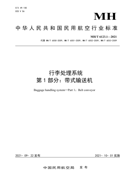  MH/T 6123.1-2021 行李處理系統(tǒng) 第1部分：帶式輸送機(jī)