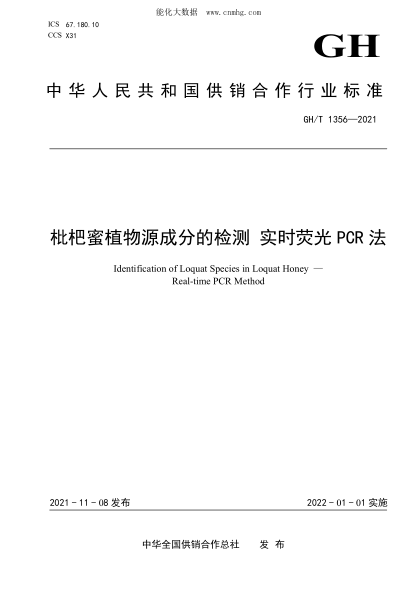GH/T 1356-2021 枇杷蜜植物源成分的檢測(cè) 實(shí)時(shí)熒光PCR法