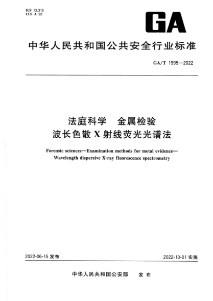 GA/T 1995-2022 法庭科學(xué) 金屬檢驗(yàn) 波長(zhǎng)色散X射線熒光光譜法