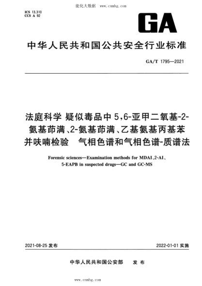GA/T 1795-2021 法庭科學 疑似毒品中5,6-亞甲二氧基-2-氨基茚滿、2-氨基茚滿、乙基氨基丙基苯并呋喃檢驗 氣相色譜和氣相色譜-質(zhì)譜法