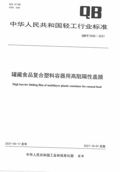  QB/T 5605-2021 罐藏食品復合塑料容器用高阻隔性蓋膜
