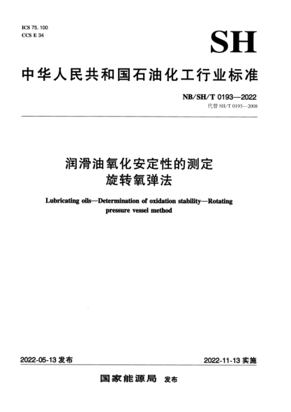  NB/SH/T 0193-2022 潤(rùn)滑油氧化安定性的測(cè)定 旋轉(zhuǎn)氧彈法