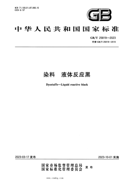 GB/T 25819-2023 染料 液體反應(yīng)黑 正式版